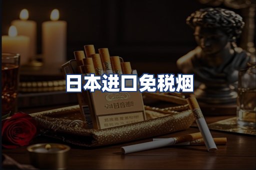 日本进口免税烟